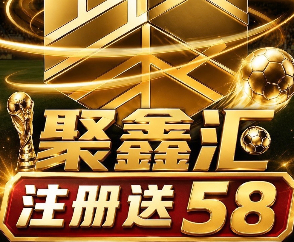 聚鑫汇